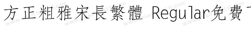方正粗雅宋长繁体 Regular免费下载字体转换